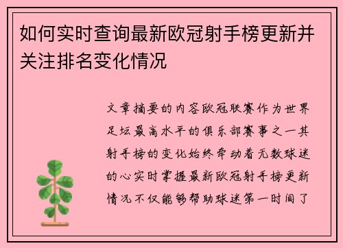 如何实时查询最新欧冠射手榜更新并关注排名变化情况