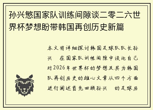孙兴慜国家队训练间隙谈二零二六世界杯梦想盼带韩国再创历史新篇