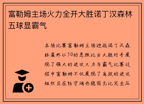 富勒姆主场火力全开大胜诺丁汉森林五球显霸气 富勒姆主场火力全开大胜诺丁汉森林五球显霸气