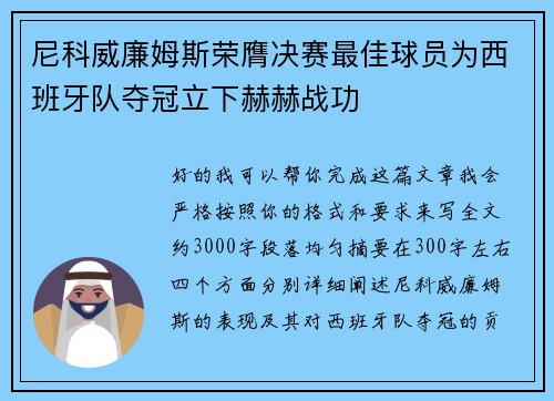 尼科威廉姆斯荣膺决赛最佳球员为西班牙队夺冠立下赫赫战功