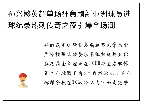孙兴慜英超单场狂轰刷新亚洲球员进球纪录热刺传奇之夜引爆全场潮