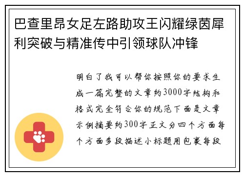 巴查里昂女足左路助攻王闪耀绿茵犀利突破与精准传中引领球队冲锋 巴查里昂女足左路助攻王闪耀绿茵犀利突破与精准传中引领球队冲锋