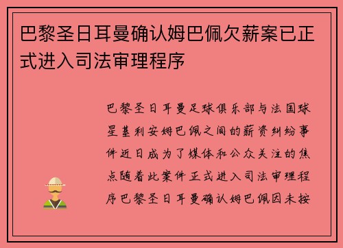 巴黎圣日耳曼确认姆巴佩欠薪案已正式进入司法审理程序