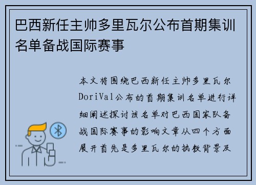 巴西新任主帅多里瓦尔公布首期集训名单备战国际赛事