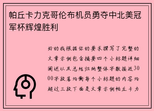 帕丘卡力克哥伦布机员勇夺中北美冠军杯辉煌胜利