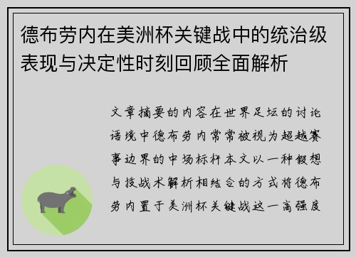 德布劳内在美洲杯关键战中的统治级表现与决定性时刻回顾全面解析