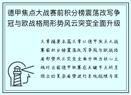 德甲焦点大战赛前积分榜震荡改写争冠与欧战格局形势风云突变全面升级
