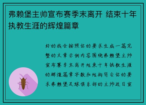 弗赖堡主帅宣布赛季末离开 结束十年执教生涯的辉煌篇章