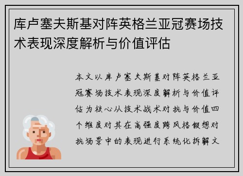 库卢塞夫斯基对阵英格兰亚冠赛场技术表现深度解析与价值评估 库卢塞夫斯基对阵英格兰亚冠赛场技术表现深度解析与价值评估