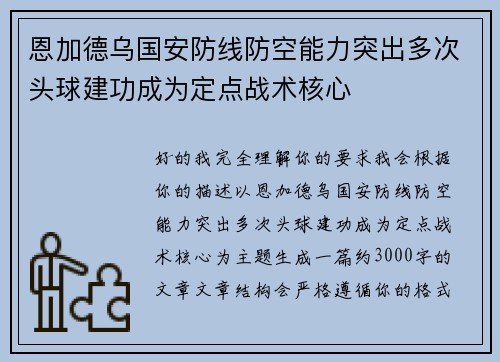恩加德乌国安防线防空能力突出多次头球建功成为定点战术核心