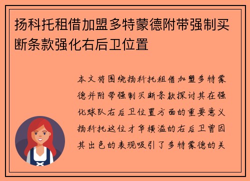 扬科托租借加盟多特蒙德附带强制买断条款强化右后卫位置