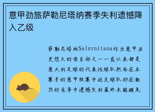 意甲劲旅萨勒尼塔纳赛季失利遗憾降入乙级
