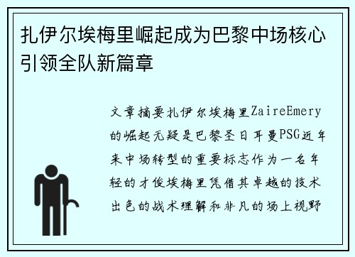 扎伊尔埃梅里崛起成为巴黎中场核心引领全队新篇章