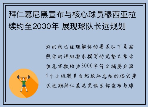 拜仁慕尼黑宣布与核心球员穆西亚拉续约至2030年 展现球队长远规划