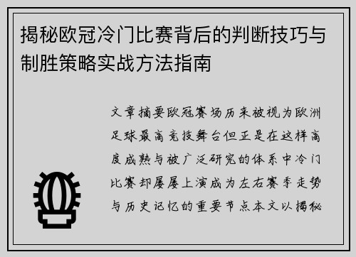 揭秘欧冠冷门比赛背后的判断技巧与制胜策略实战方法指南