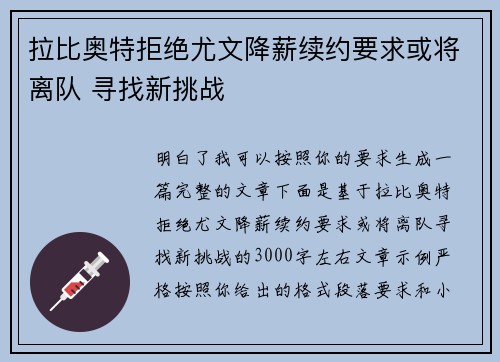 拉比奥特拒绝尤文降薪续约要求或将离队 寻找新挑战