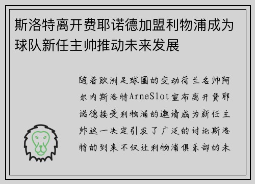 斯洛特离开费耶诺德加盟利物浦成为球队新任主帅推动未来发展