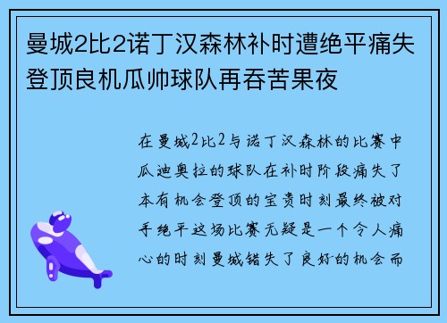曼城2比2诺丁汉森林补时遭绝平痛失登顶良机瓜帅球队再吞苦果夜