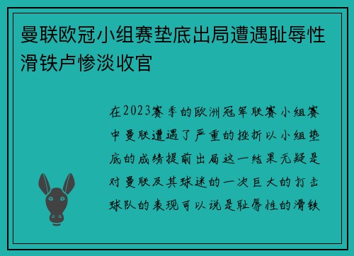 曼联欧冠小组赛垫底出局遭遇耻辱性滑铁卢惨淡收官
