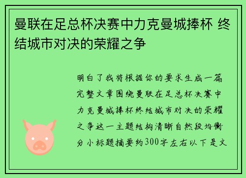 曼联在足总杯决赛中力克曼城捧杯 终结城市对决的荣耀之争