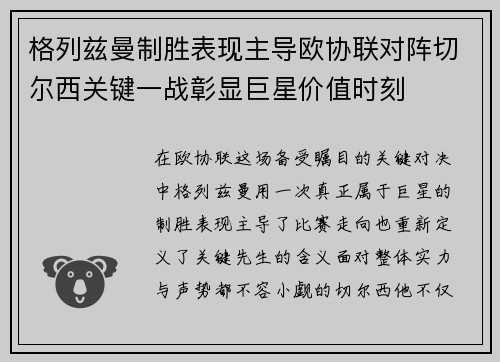 格列兹曼制胜表现主导欧协联对阵切尔西关键一战彰显巨星价值时刻