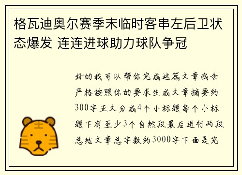格瓦迪奥尔赛季末临时客串左后卫状态爆发 连连进球助力球队争冠
