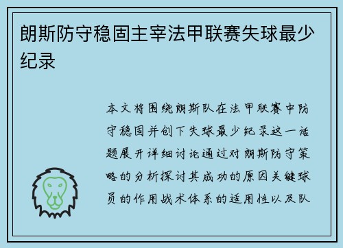 朗斯防守稳固主宰法甲联赛失球最少纪录 朗斯防守稳固主宰法甲联赛失球最少纪录