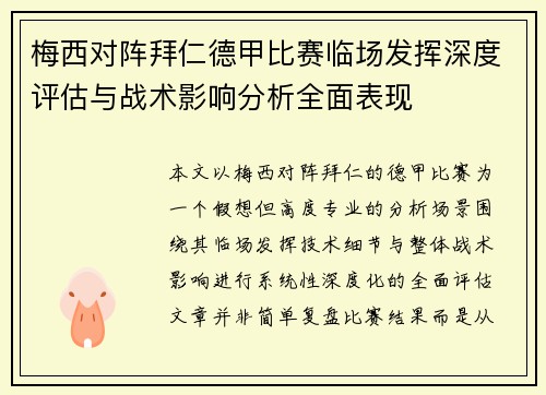 梅西对阵拜仁德甲比赛临场发挥深度评估与战术影响分析全面表现 梅西对阵拜仁德甲比赛临场发挥深度评估与战术影响分析全面表现