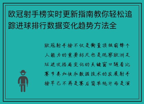 欧冠射手榜实时更新指南教你轻松追踪进球排行数据变化趋势方法全