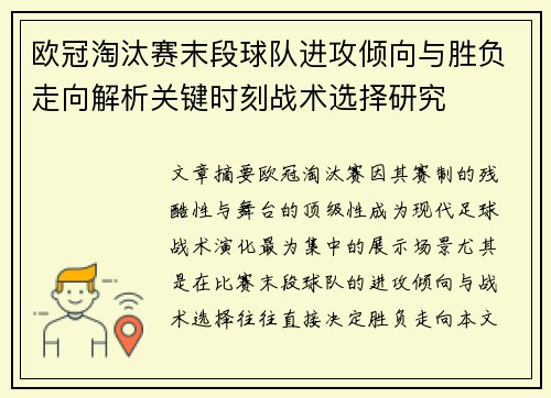 欧冠淘汰赛末段球队进攻倾向与胜负走向解析关键时刻战术选择研究