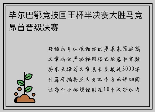 毕尔巴鄂竞技国王杯半决赛大胜马竞昂首晋级决赛