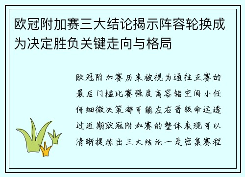 欧冠附加赛三大结论揭示阵容轮换成为决定胜负关键走向与格局 欧冠附加赛三大结论揭示阵容轮换成为决定胜负关键走向与格局