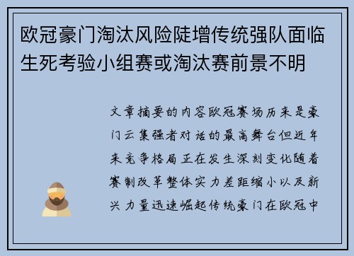 欧冠豪门淘汰风险陡增传统强队面临生死考验小组赛或淘汰赛前景不明
