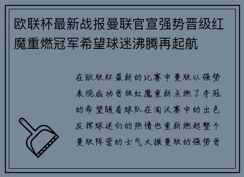欧联杯最新战报曼联官宣强势晋级红魔重燃冠军希望球迷沸腾再起航 欧联杯最新战报曼联官宣强势晋级红魔重燃冠军希望球迷沸腾再起航