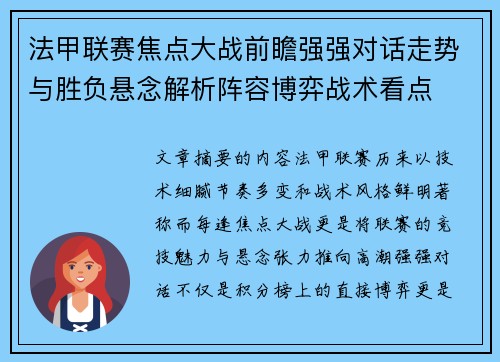 法甲联赛焦点大战前瞻强强对话走势与胜负悬念解析阵容博弈战术看点 法甲联赛焦点大战前瞻强强对话走势与胜负悬念解析阵容博弈战术看点