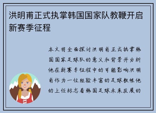 洪明甫正式执掌韩国国家队教鞭开启新赛季征程