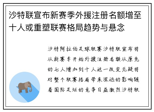 沙特联宣布新赛季外援注册名额增至十人或重塑联赛格局趋势与悬念 沙特联宣布新赛季外援注册名额增至十人或重塑联赛格局趋势与悬念