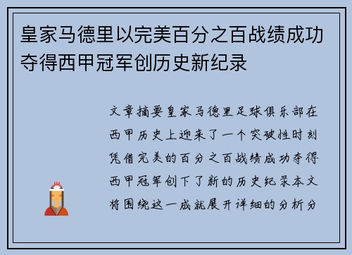 皇家马德里以完美百分之百战绩成功夺得西甲冠军创历史新纪录 皇家马德里以完美百分之百战绩成功夺得西甲冠军创历史新纪录