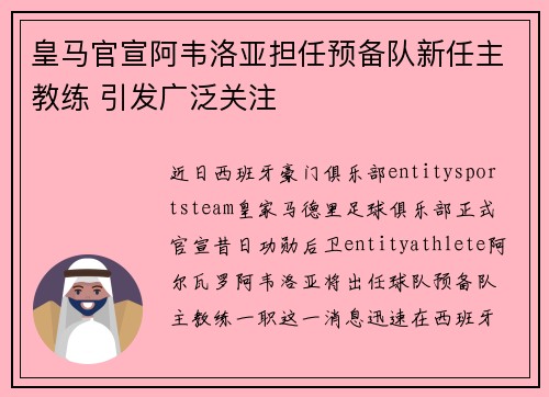 皇马官宣阿韦洛亚担任预备队新任主教练 引发广泛关注 皇马官宣阿韦洛亚担任预备队新任主教练 引发广泛关注