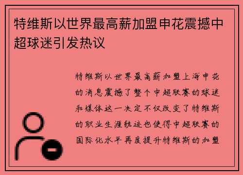特维斯以世界最高薪加盟申花震撼中超球迷引发热议 特维斯以世界最高薪加盟申花震撼中超球迷引发热议