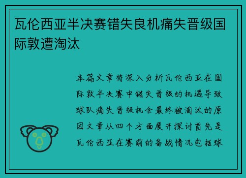 瓦伦西亚半决赛错失良机痛失晋级国际敦遭淘汰 瓦伦西亚半决赛错失良机痛失晋级国际敦遭淘汰