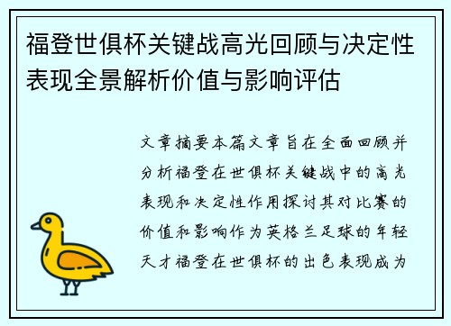 福登世俱杯关键战高光回顾与决定性表现全景解析价值与影响评估
