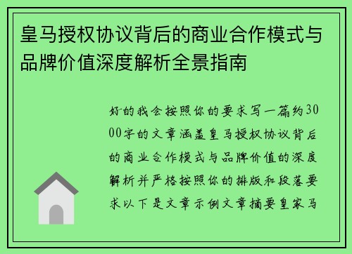 皇马授权协议背后的商业合作模式与品牌价值深度解析全景指南