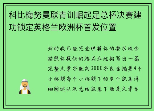 科比梅努曼联青训崛起足总杯决赛建功锁定英格兰欧洲杯首发位置