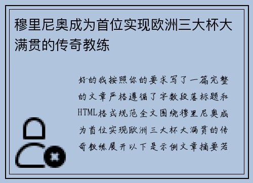 穆里尼奥成为首位实现欧洲三大杯大满贯的传奇教练