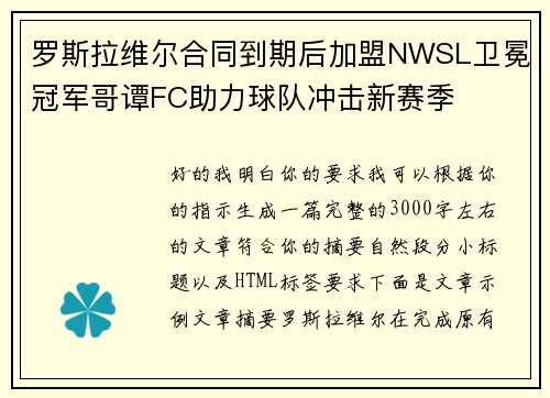 罗斯拉维尔合同到期后加盟NWSL卫冕冠军哥谭FC助力球队冲击新赛季