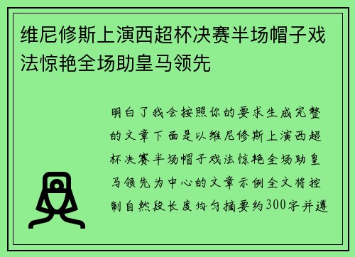 维尼修斯上演西超杯决赛半场帽子戏法惊艳全场助皇马领先