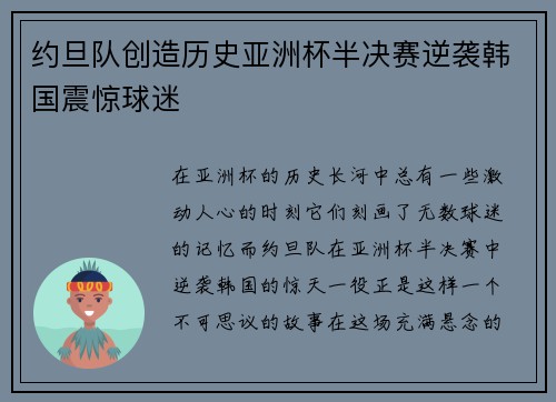 约旦队创造历史亚洲杯半决赛逆袭韩国震惊球迷