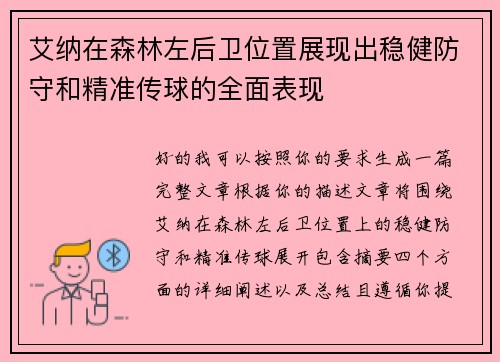 艾纳在森林左后卫位置展现出稳健防守和精准传球的全面表现