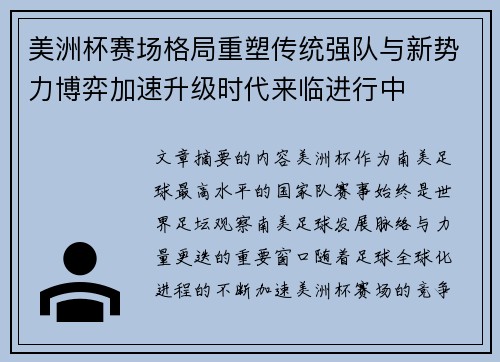 美洲杯赛场格局重塑传统强队与新势力博弈加速升级时代来临进行中